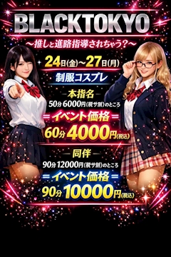 BLACKTOKYO制服イベント！！〜推しと進路指導されちゃう？〜
