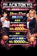ピックアップニュース BLACKTOKYO制服イベント！！〜推しと進路指導されちゃう？〜