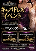 ピックアップニュース BLACKTOKYO キャバドレスイベント!!