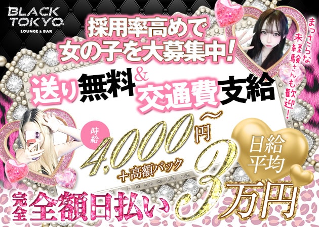 ポケパラ体入 BLACK TOKYO・ブラックトウキョウ - 錦糸町のガールズバースタッフ募集