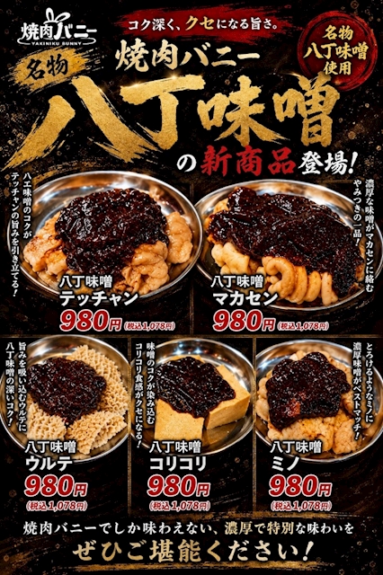 ピックアップニュース 焼肉バニー名物の「八丁味噌」シリーズが新登場🔥