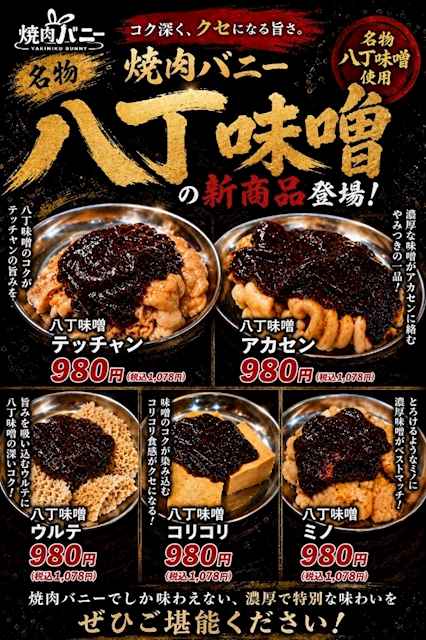 ピックアップニュース 焼肉バニー名物の「八丁味噌」シリーズが新登場🔥
