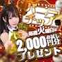 ピックアップニュース 毎週火曜日 バニーチップ　2000円分プレゼント