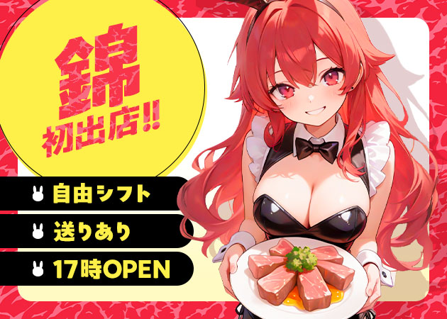 焼肉とバニーガール 名古屋 錦店 職種：カウンターレディ