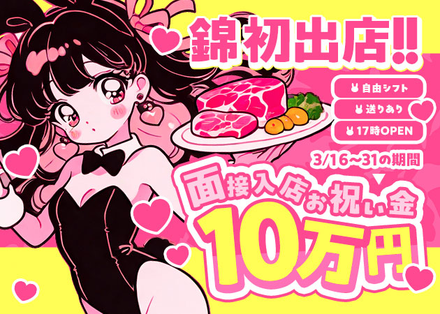 ポケパラ体入 焼肉とバニーガール 名古屋 錦店 - 名古屋 錦のガールズバースタッフ募集