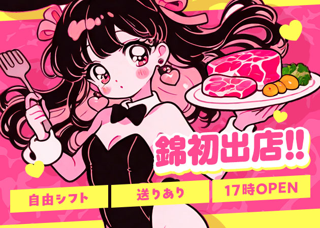 名古屋 錦ガールズバー・焼肉とバニーガール 名古屋 錦店の求人