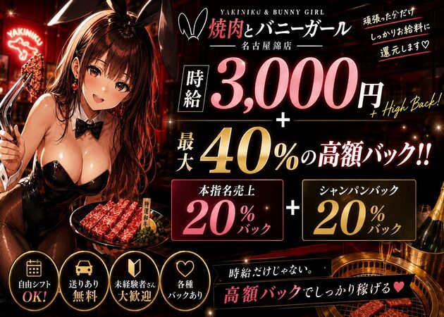 名古屋 錦ガールズバー・焼肉とバニーガール 名古屋 錦店の求人