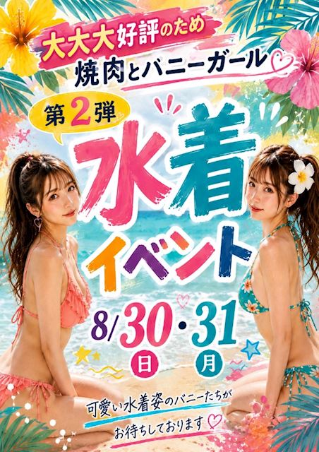 ピックアップニュース 大大大好評につき第二弾ビキニイベント開催‼