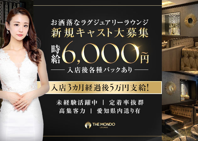 ポケパラ体入 THE MONDO LOUNGE・モンド ラウンジ - 名古屋　錦のクラブ/ラウンジスタッフ募集