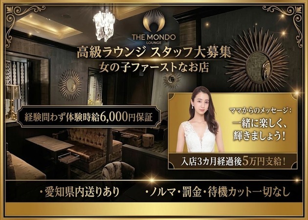 名古屋　錦クラブ/ラウンジ・THE MONDO LOUNGEの求人