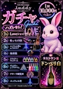 ピックアップニュース J.u.d.d.yガチャ導入!!!!