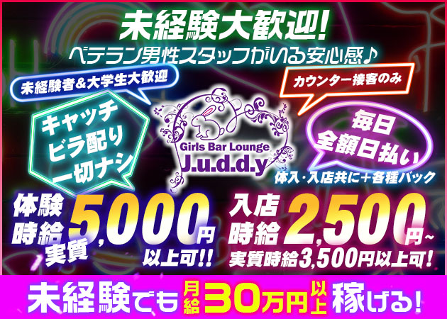 Girl's Bar Lounge J.u.d.d.y 職種：カウンターレディ