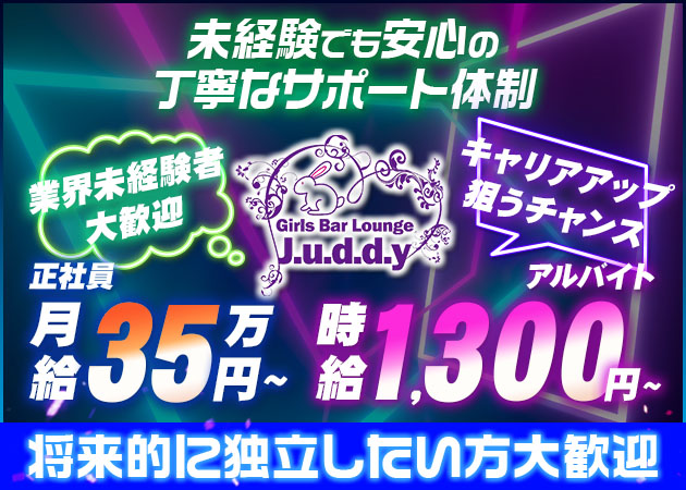 「Girl's Bar Lounge J.u.d.d.y」スタッフ求人