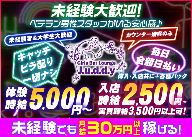 浜松 有楽街ガールズバー・Girl's Bar Lounge J.u.d.d.yの求人