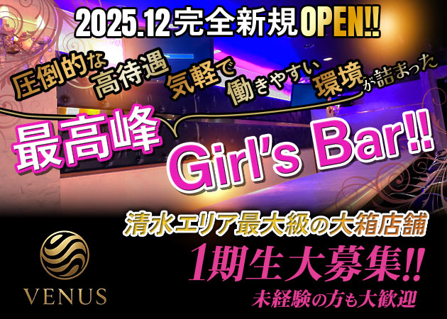 清水ガールズバー・Venusの求人