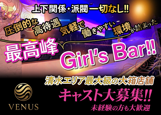 清水ガールズバー・Venusの求人
