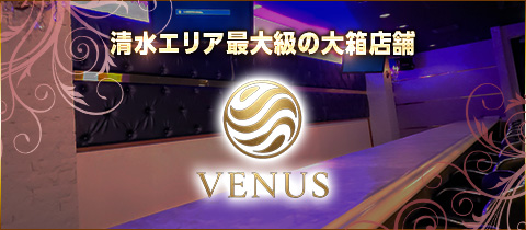 Venus・ヴィーナス - 清水のガールズバー