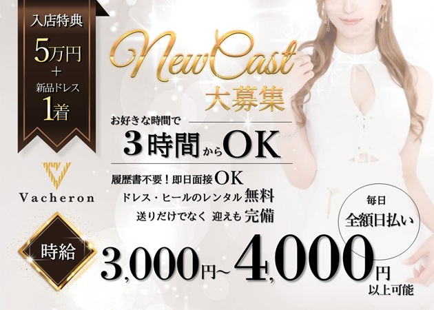 ポケパラ体入 Vacheron・ヴァシュロン - 金沢片町のラウンジ/クラブスタッフ募集