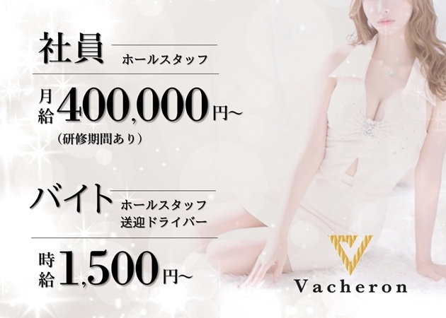 金沢片町のラウンジ/クラブ求人/アルバイト情報「Vacheron」