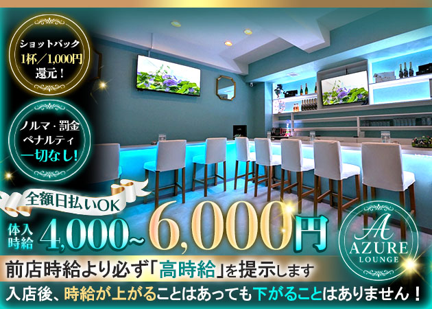 ポケパラ体入 AZURE LOUNGE・アジュールラウンジ - 越谷のガールズバースタッフ募集