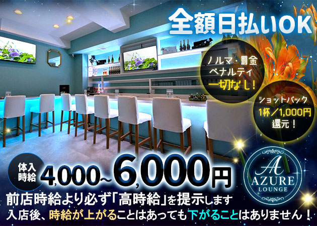 越谷ガールズバー・AZURE LOUNGEの求人