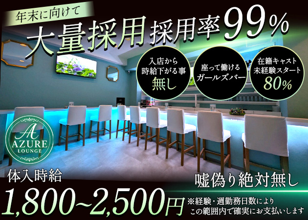 越谷ガールズバー・AZURE LOUNGEの求人