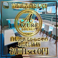 AZURE LOUNGE - 越谷のガールズバー