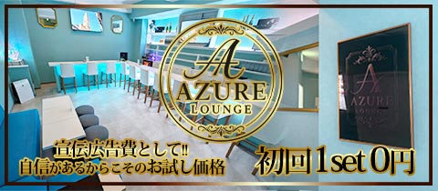AZURE LOUNGE・アジュールラウンジ - 越谷のガールズバー