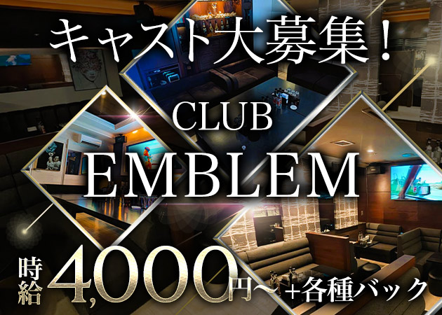 ポケパラ体入 CLUB EMBLEM・クラブエンブレム - 中洲のキャバクラ女の子募集