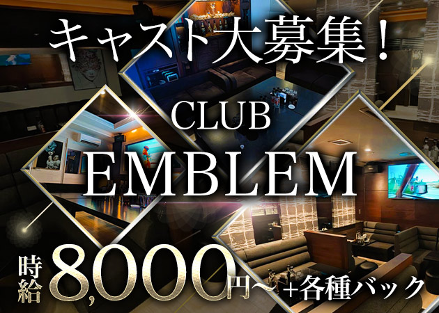 中洲キャバクラ・CLUB EMBLEMの求人