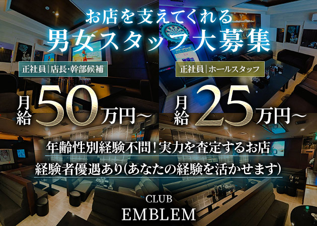 中洲のキャバクラ求人/アルバイト情報「CLUB EMBLEM」