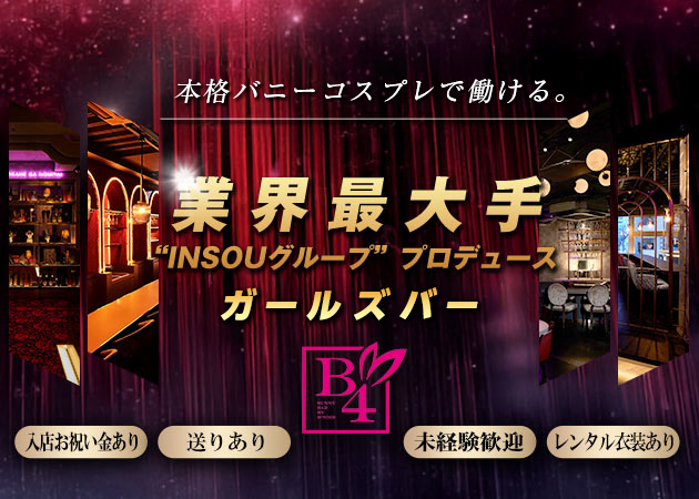 国分町ガールズバー・B4仙台店の求人