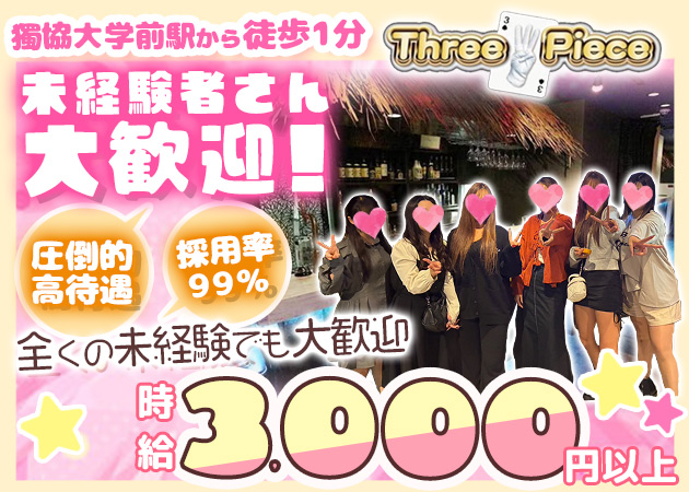 ポケパラ体入 Three Piece・スリーピース - 獨協大学前のパブ/スナックスタッフ募集
