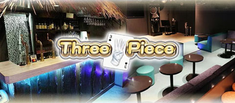 Three Piece・スリーピース - 獨協大学前のパブ/スナック