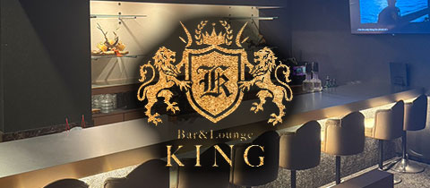 Bar&Lounge KING・バーアンドラウンジ キング - 小倉・堺町のガールズバー