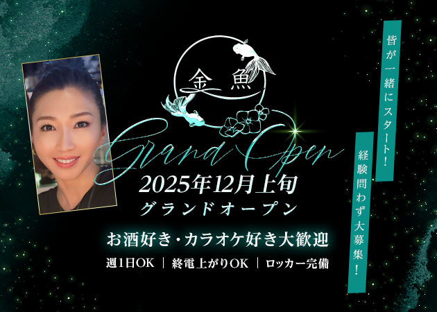 名古屋 錦スナック・金魚の求人