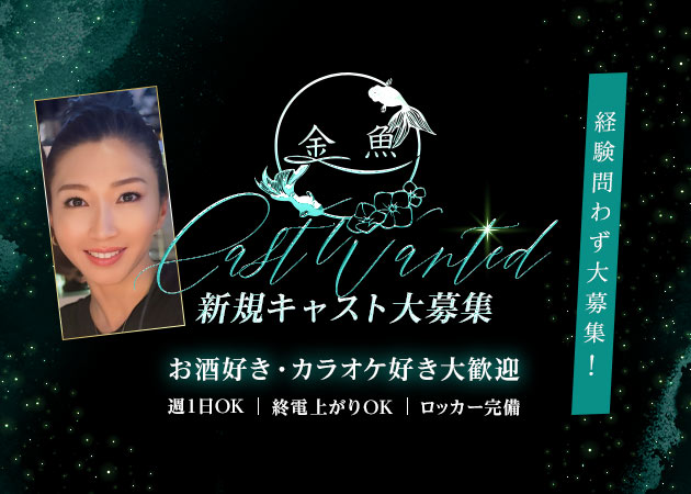 名古屋 錦スナック・金魚の求人