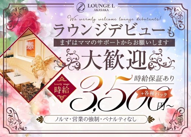 LOUNGE L AKASAKA 職種：フロアレディ