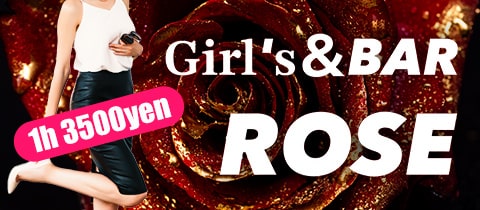 Girl’s & BAR ROSE・ローズ - 能登川のガールズバー