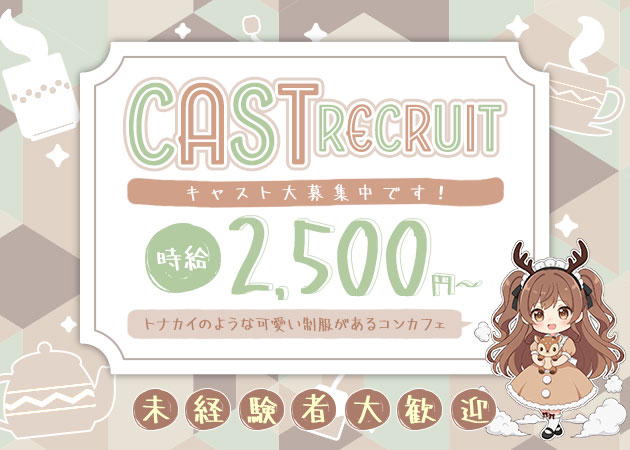 ポケパラ体入 こじかフェ - 姫路のコンカフェスタッフ募集
