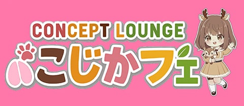 こじかフェ - 姫路のコンカフェ