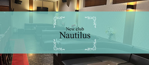 New club Nautilus・ノーチラス - 佐賀市・白山のキャバクラ