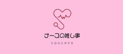 ナースの推し事・ナースノオシゴト - 小倉・鍛冶町のコンカフェ