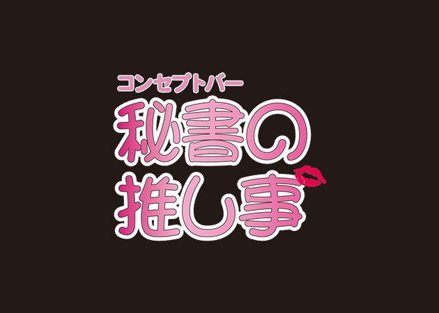 小倉・堺町コンカフェ・秘書の推し事の求人