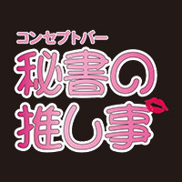 秘書の推し事