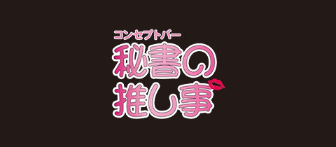 秘書の推し事・ヒショノオシゴト - 小倉・堺町のコンカフェ