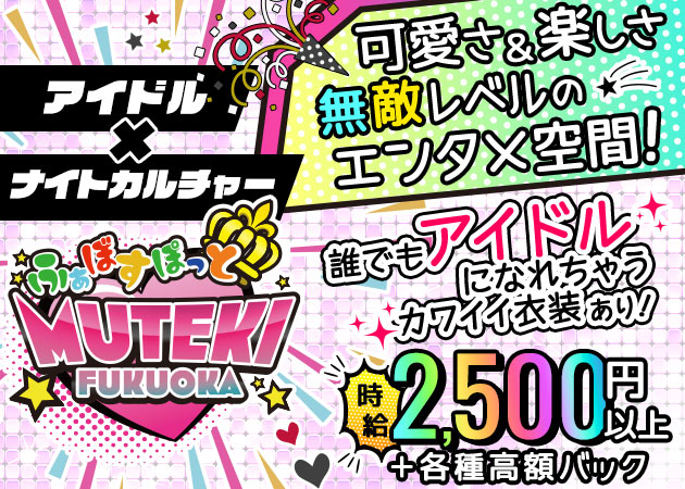 MUTEKI福岡 職種：・フロアレディ
・パフォーマー