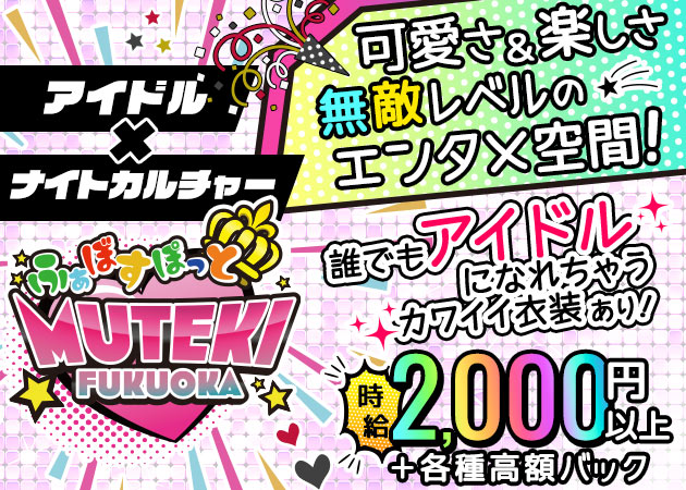 中洲キャバクラ,パブ/ショーパブ・MUTEKI福岡の求人