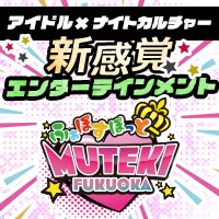 店舗写真 MUTEKI福岡・ムテキフクオカ - 中洲のキャバクラ