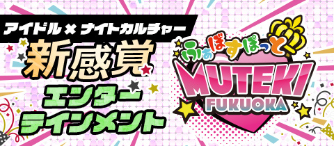 MUTEKI福岡・ムテキフクオカ - 中洲のキャバクラ